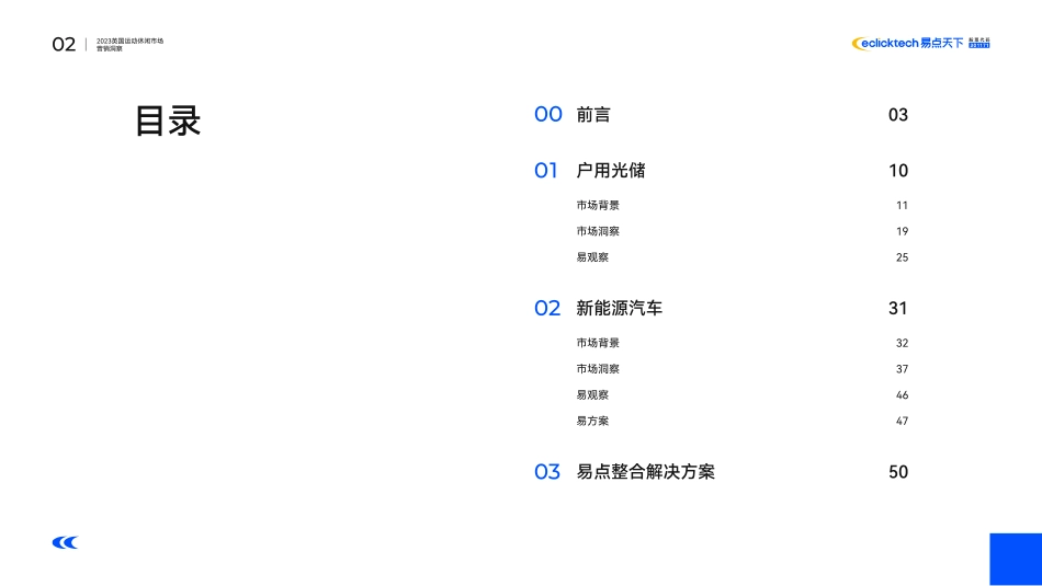 2023中国新能源品牌出海行业观察-易点天下_第2页