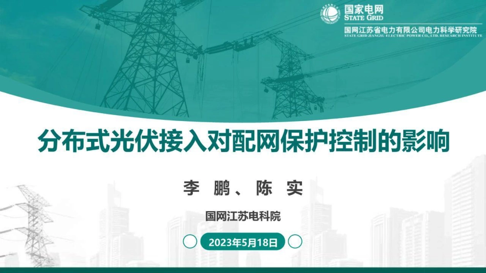 国家电网-分布式光伏接入对配电网保护控制的影响-国家电网&国网江苏电科院-2023.5.18-41页(1)_第1页