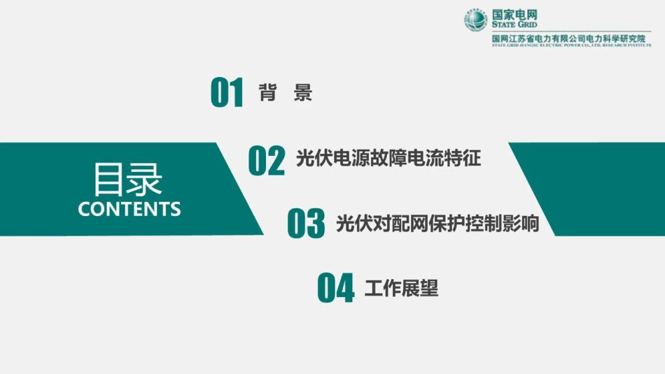 国家电网-分布式光伏接入对配电网保护控制的影响-国家电网&国网江苏电科院-2023.5.18-41页(1)_第2页