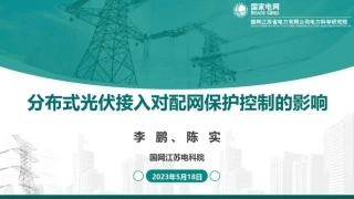 国家电网-分布式光伏接入对配电网保护控制的影响-国家电网&国网江苏电科院-2023.5.18-41页(1)