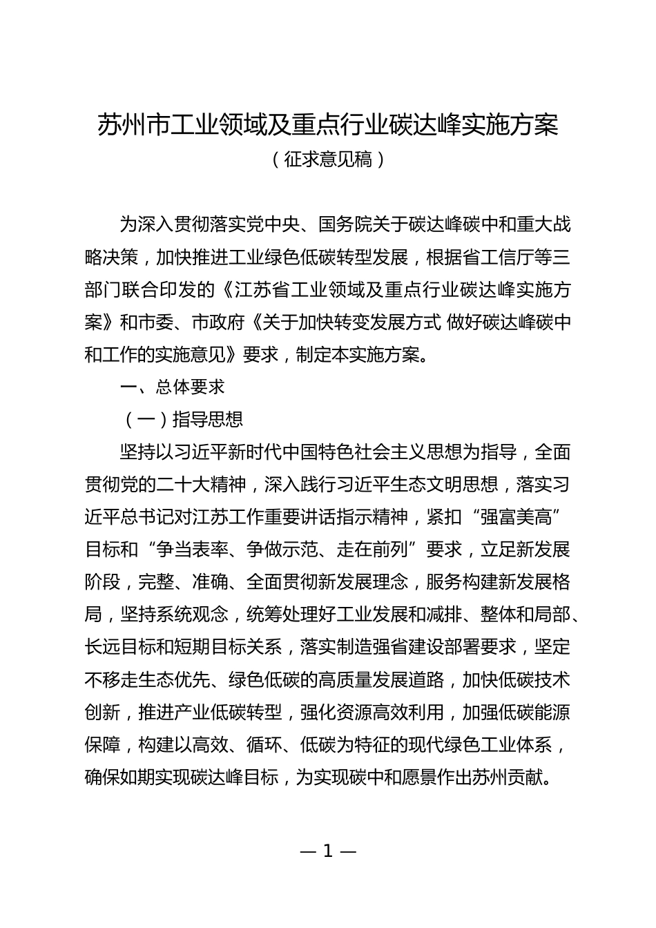 【政策】苏州市工业领域及重点行业碳达峰实施方案（征求意见稿）_第1页