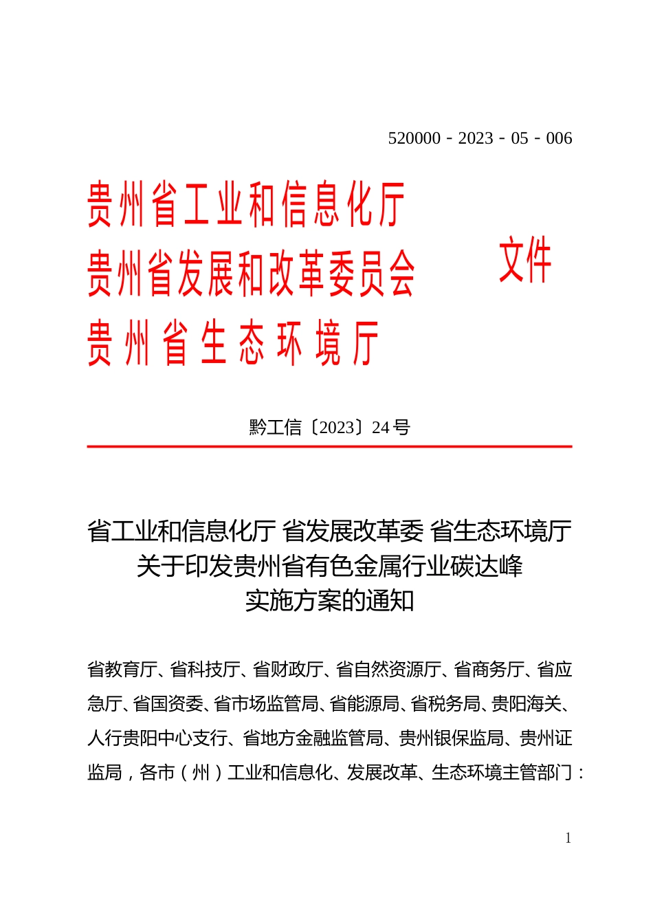 【政策】贵州省有色金属行业碳达峰实施方案_第1页