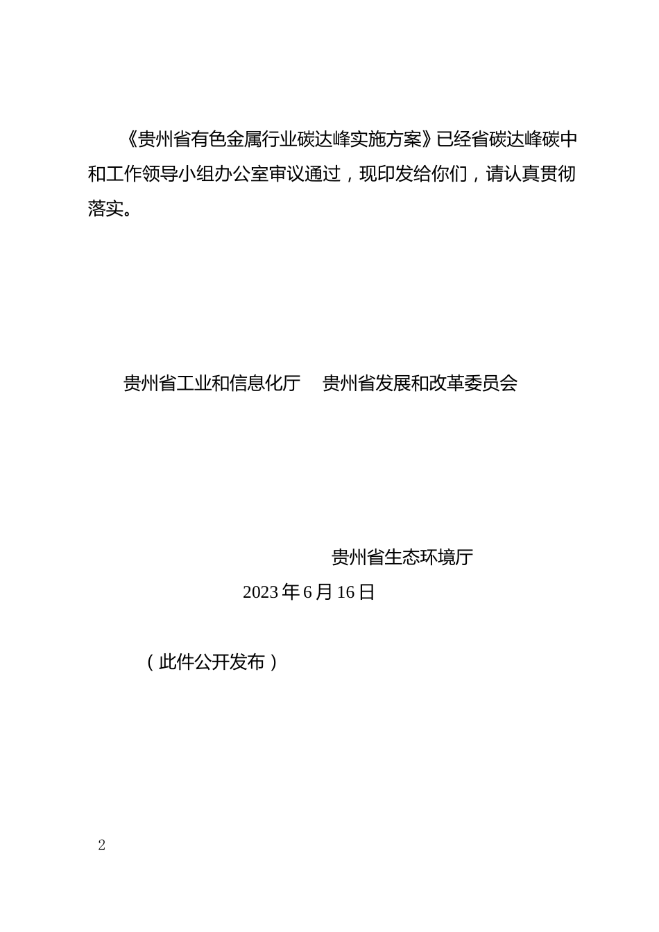 【政策】贵州省有色金属行业碳达峰实施方案_第2页
