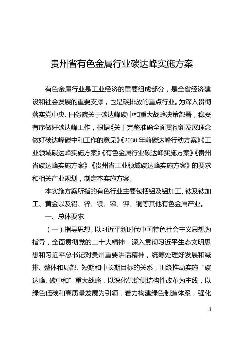 【政策】贵州省有色金属行业碳达峰实施方案_第3页