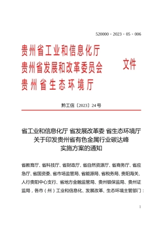 【政策】贵州省有色金属行业碳达峰实施方案