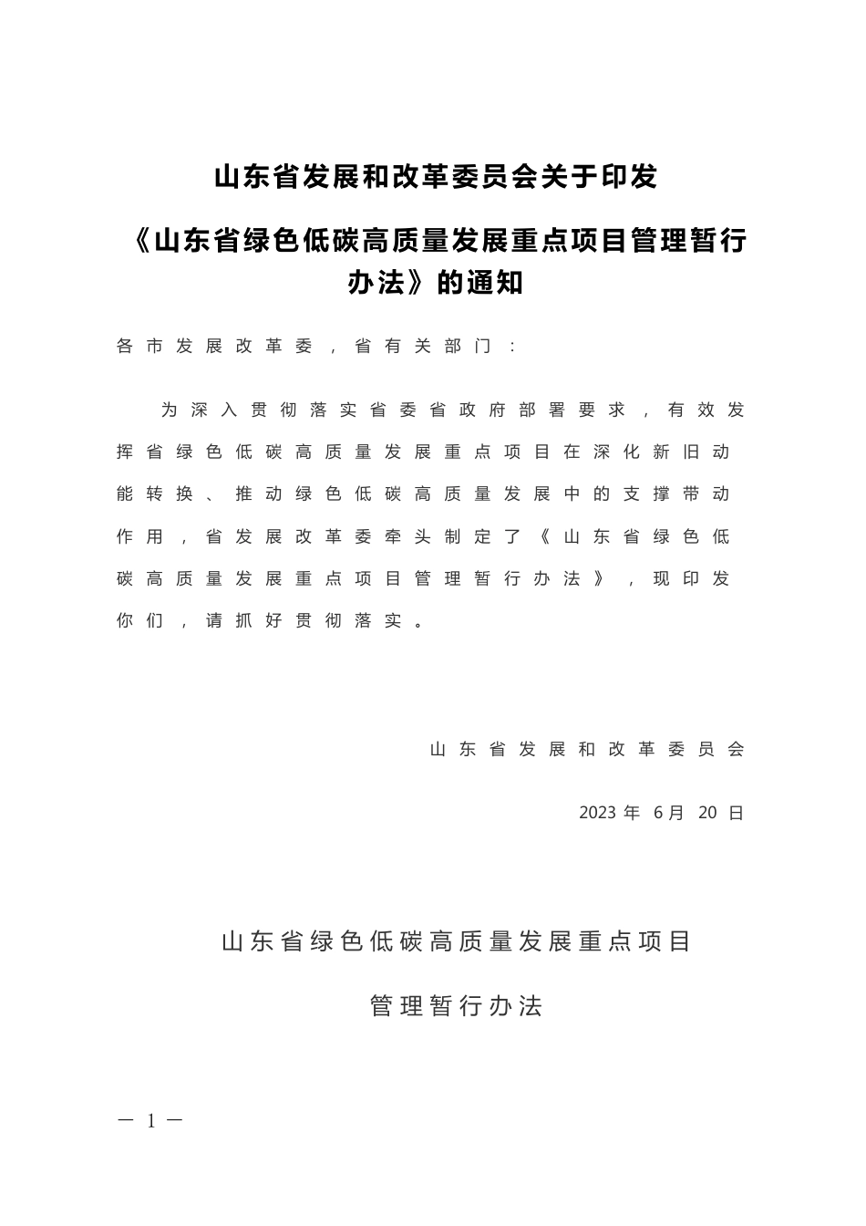 【政策】山东省绿色低碳高质量发展重点项目管理暂行办法_第1页