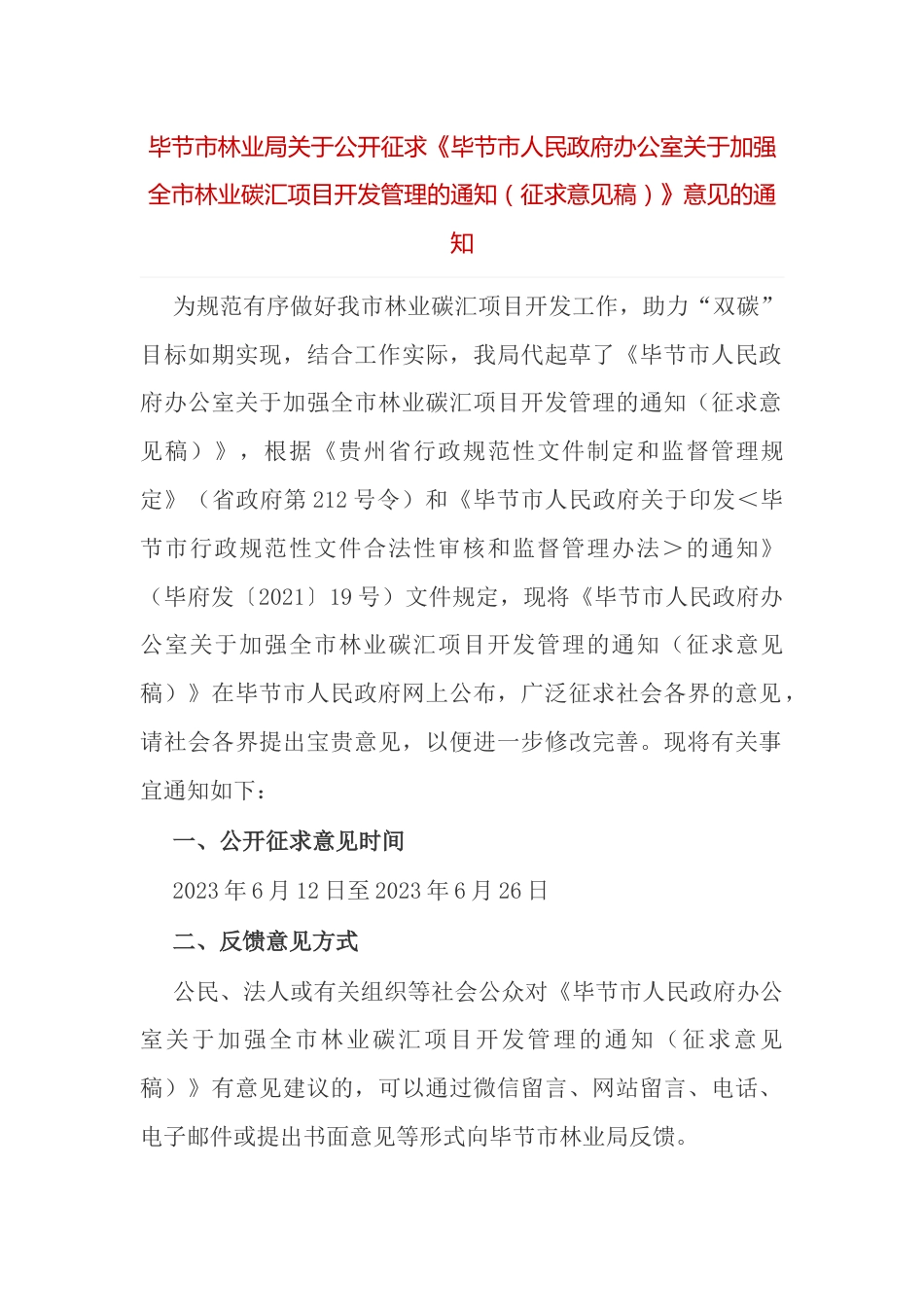 【政策】毕节市人民政府办公室关于加强全市林业碳汇项目开发管理的通知（征求意见稿）_第1页