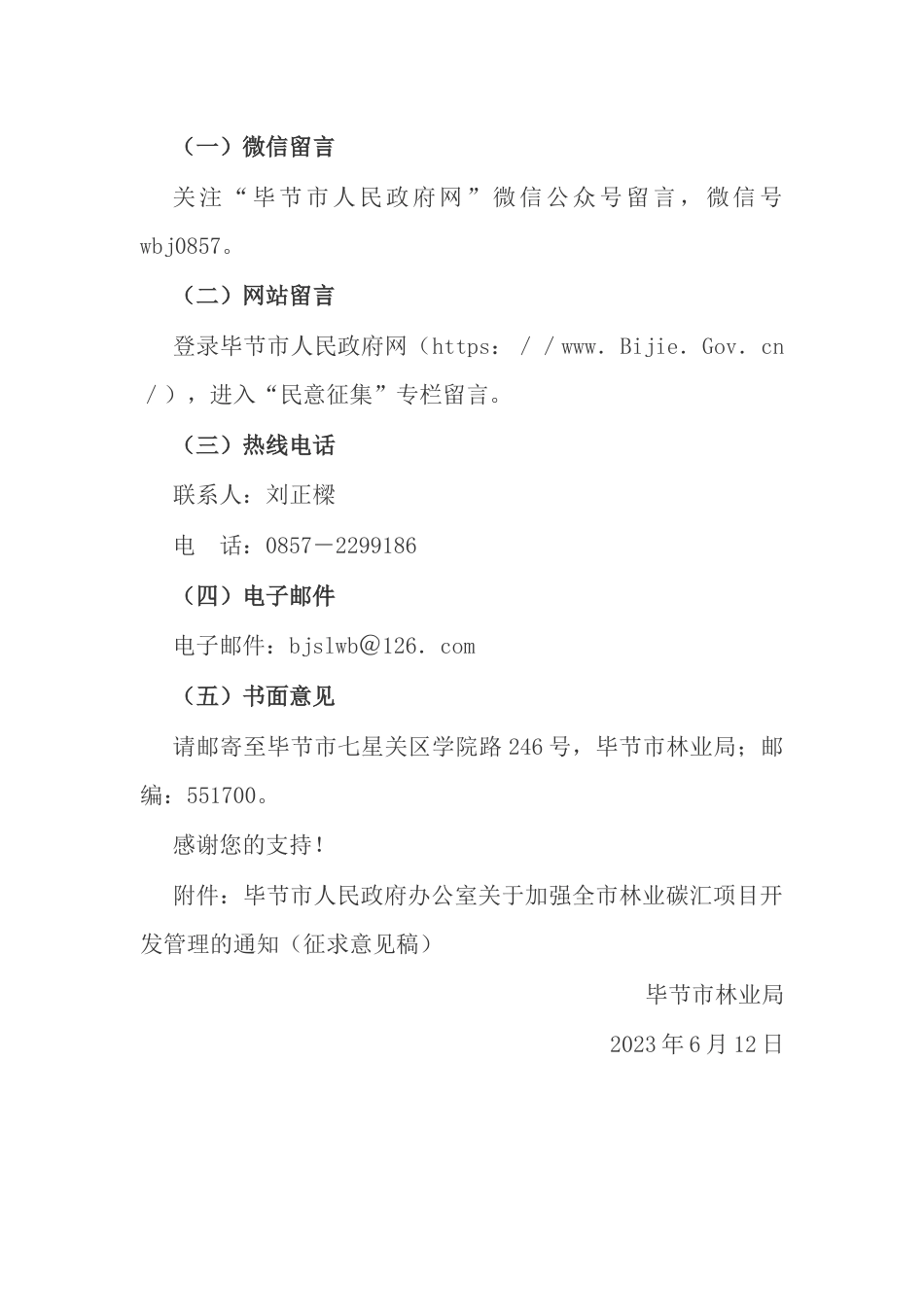 【政策】毕节市人民政府办公室关于加强全市林业碳汇项目开发管理的通知（征求意见稿）_第2页