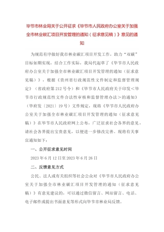 【政策】毕节市人民政府办公室关于加强全市林业碳汇项目开发管理的通知（征求意见稿）