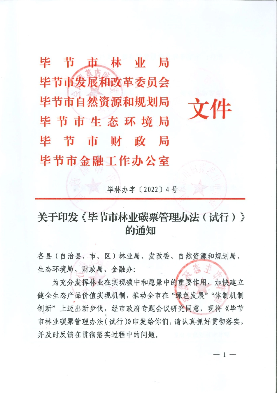 【政策】毕节市林业碳票管理办法（试行）_第1页