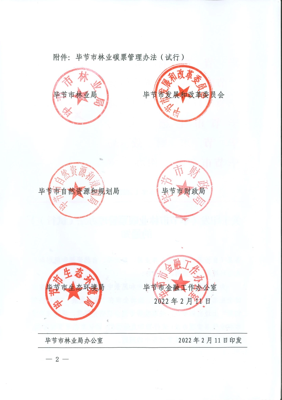 【政策】毕节市林业碳票管理办法（试行）_第2页