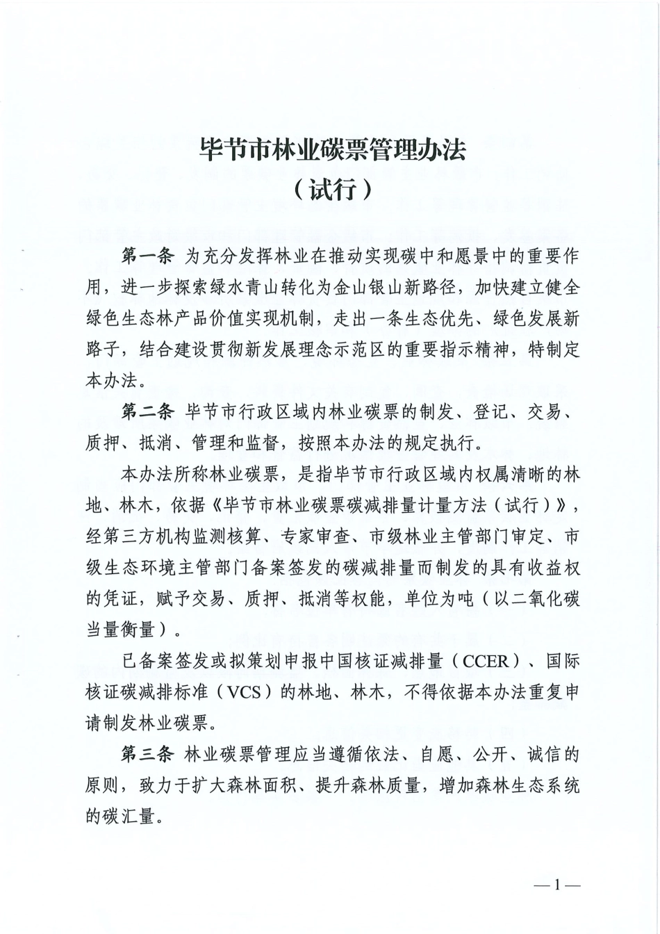 【政策】毕节市林业碳票管理办法（试行）_第3页