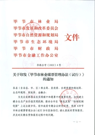 【政策】毕节市林业碳票管理办法（试行）