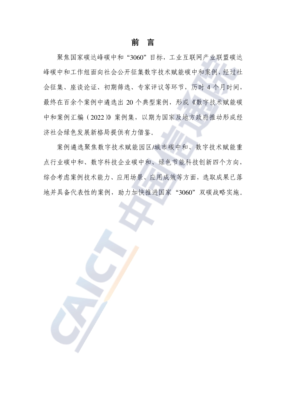 中国信通院：数字技术赋能碳中和案例_第3页
