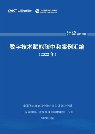 中国信通院：数字技术赋能碳中和案例