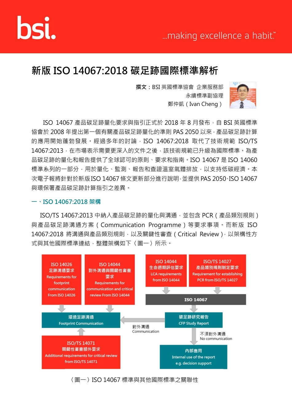 【标准】iso-14067-2018碳足迹国际标准解析-中文繁体_第1页