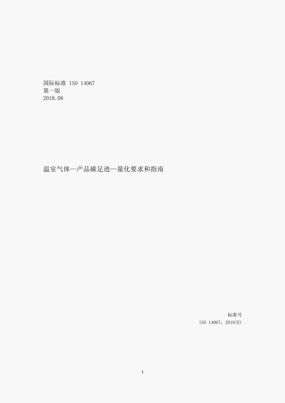 【标准】ISO 14067-2018 ：温室气体 产品碳足迹 量化要求和指南（中文版）_第1页