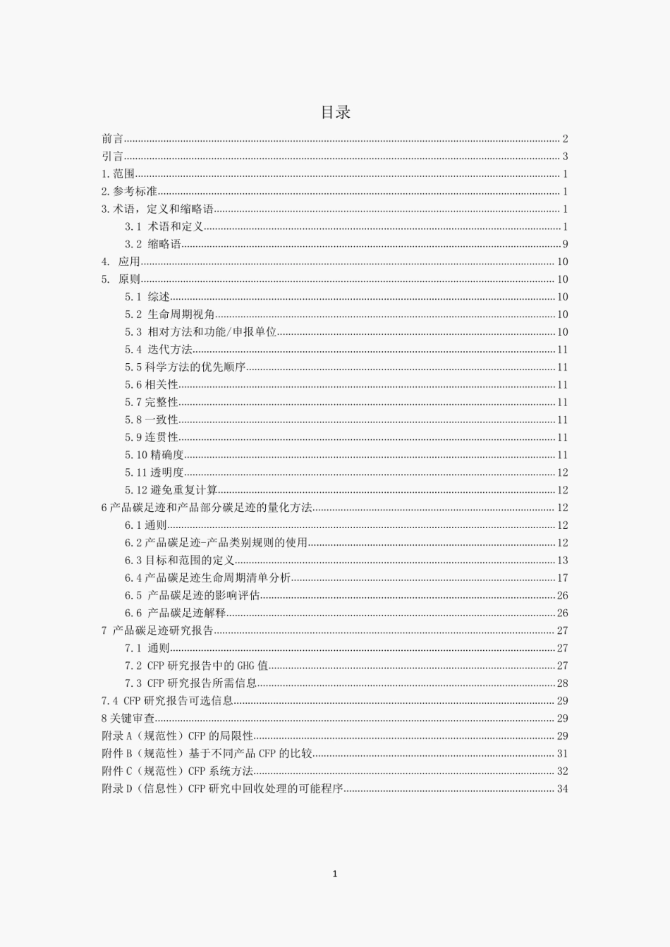 【标准】ISO 14067-2018 ：温室气体 产品碳足迹 量化要求和指南（中文版）_第2页
