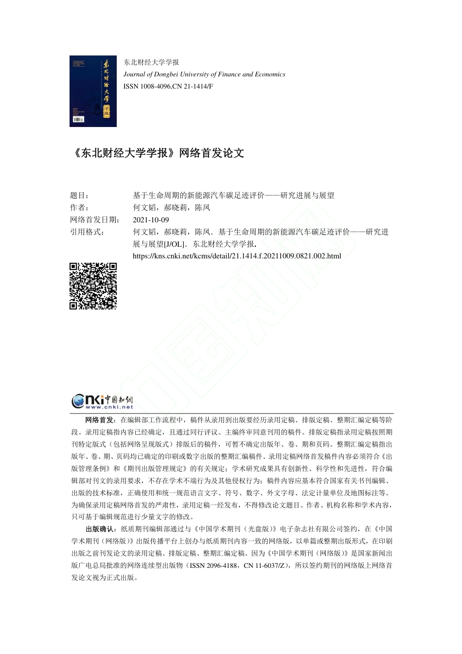【报告】基于生命周期的新能源汽车碳足迹评价—研究进展与展望_第1页
