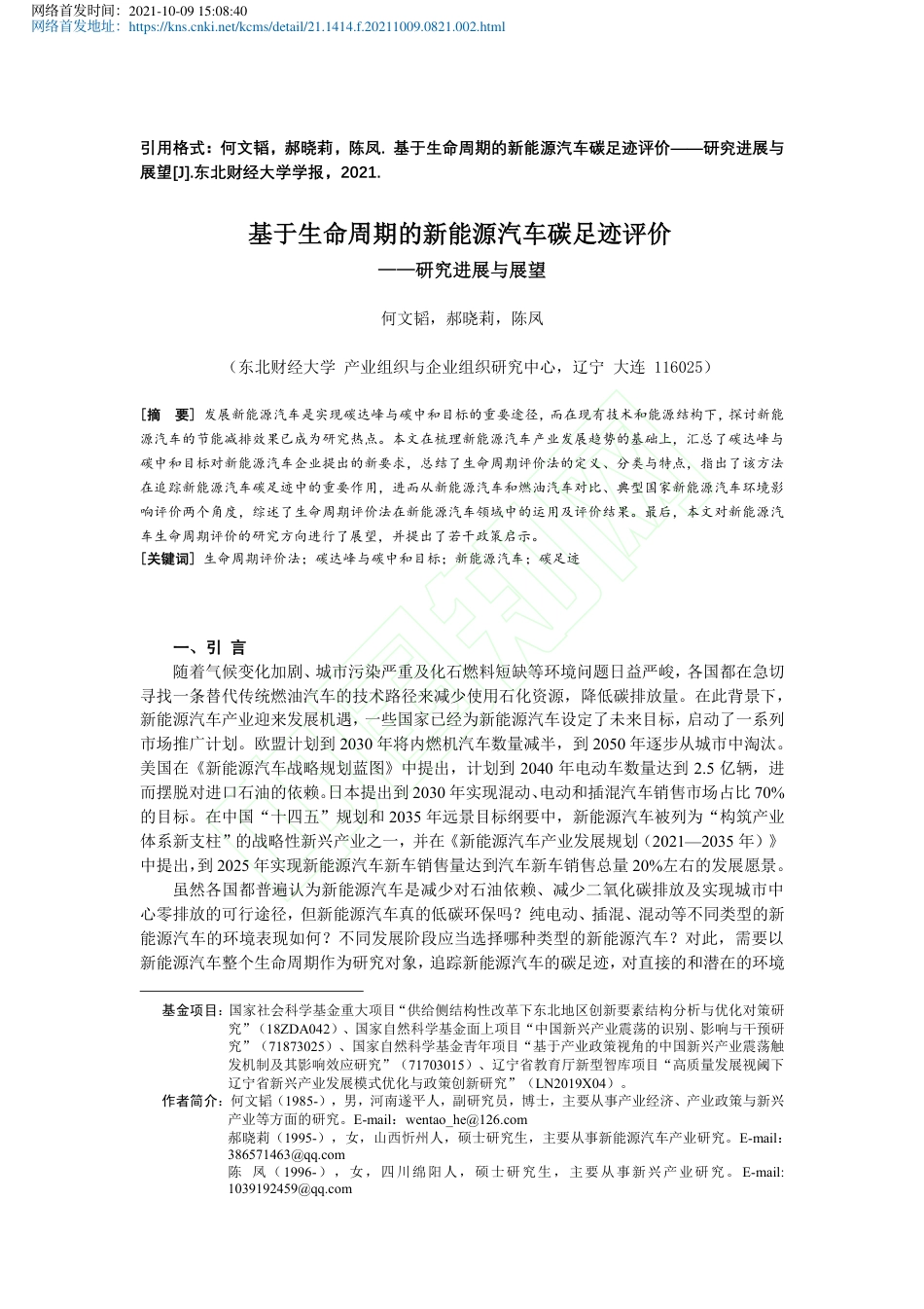 【报告】基于生命周期的新能源汽车碳足迹评价—研究进展与展望_第2页