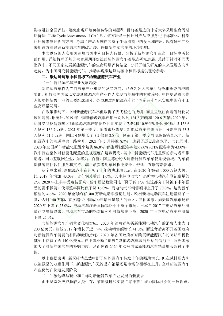 【报告】基于生命周期的新能源汽车碳足迹评价—研究进展与展望_第3页