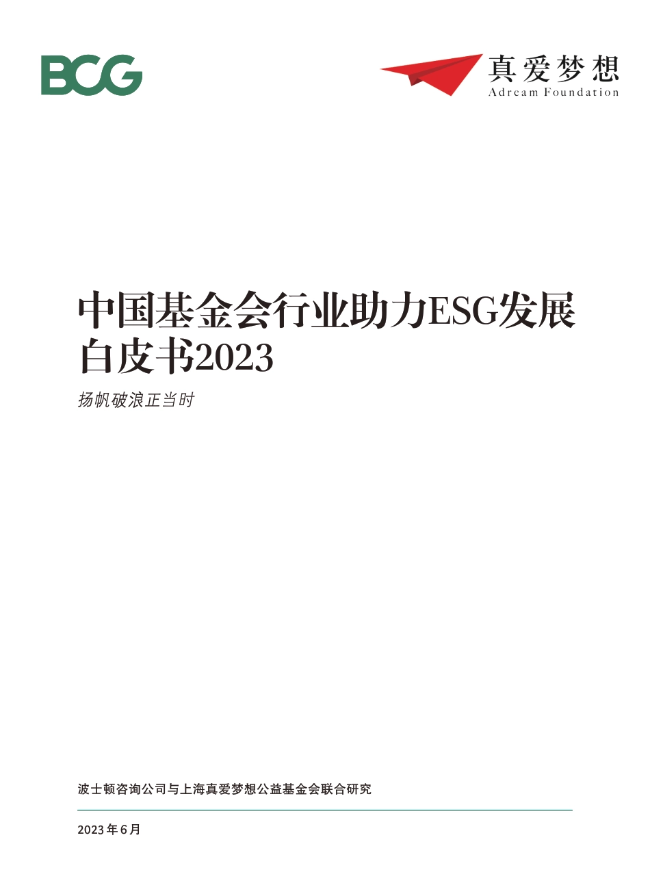 BCG-中国基金会行业助力ESG发展白皮书2023-2023.6-42页_第1页