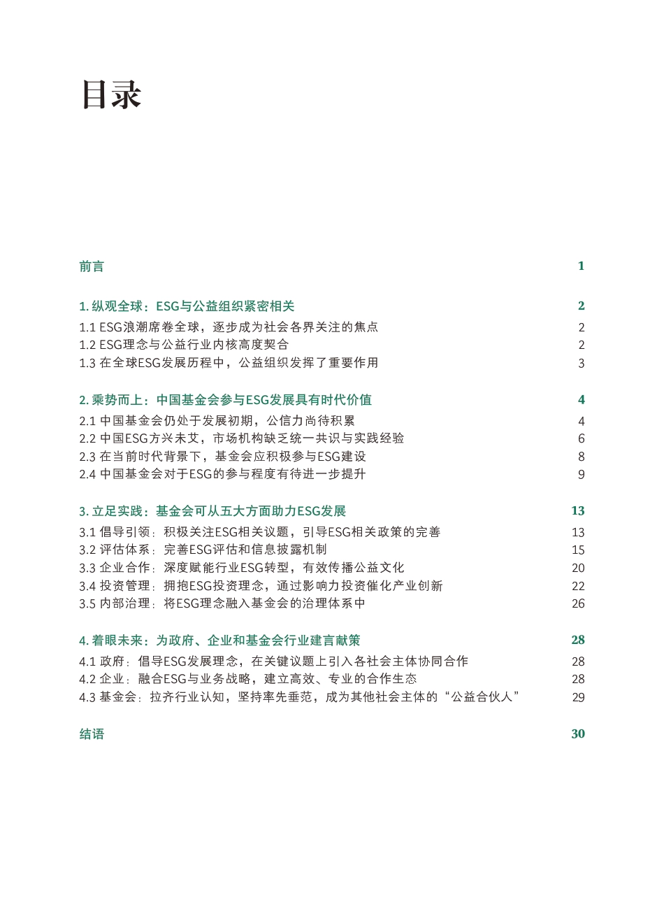 BCG-中国基金会行业助力ESG发展白皮书2023-2023.6-42页_第2页