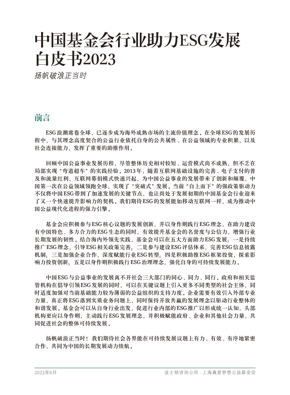 BCG-中国基金会行业助力ESG发展白皮书2023-2023.6-42页_第3页