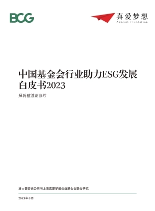 BCG-中国基金会行业助力ESG发展白皮书2023-2023.6-42页