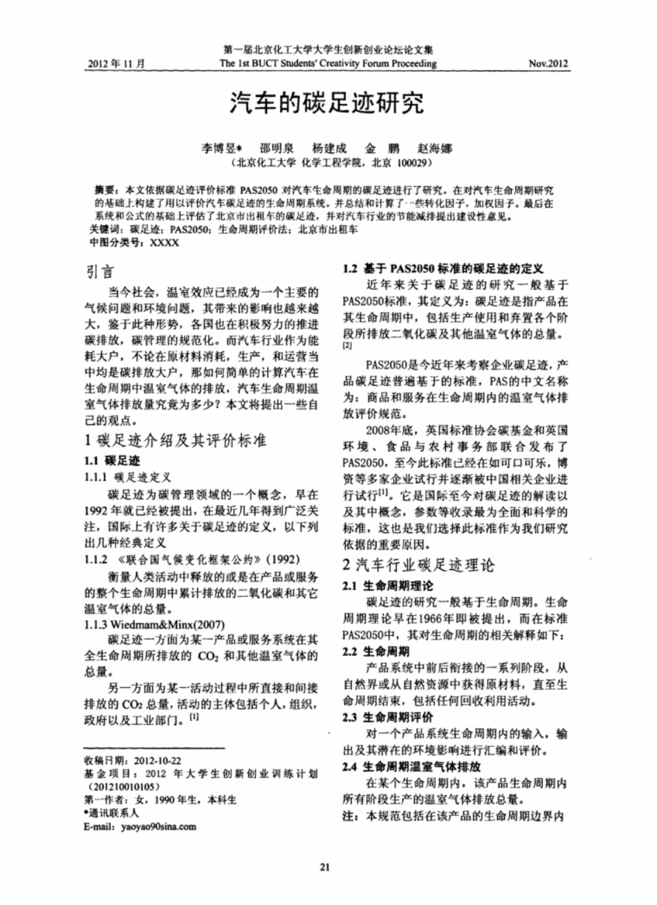 【报告】汽车的碳足迹研究_第1页