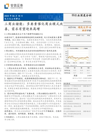 安信证券：工商业储能，多要素催化商业模式改善，需求有望迎来高增