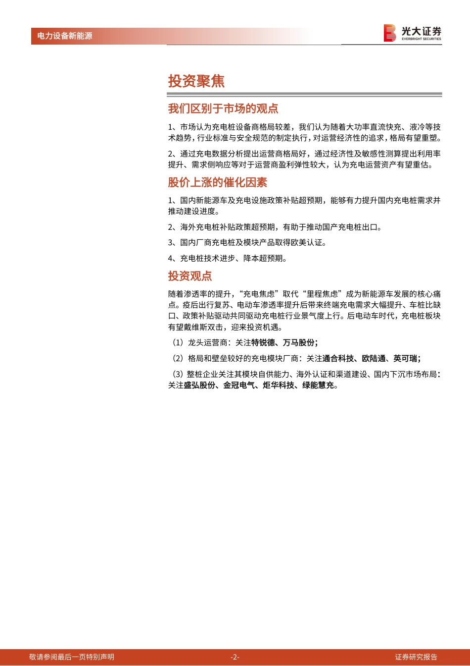 光大证券：海内外需求政策共振，电动车后周期充电桩景气度上行_第2页
