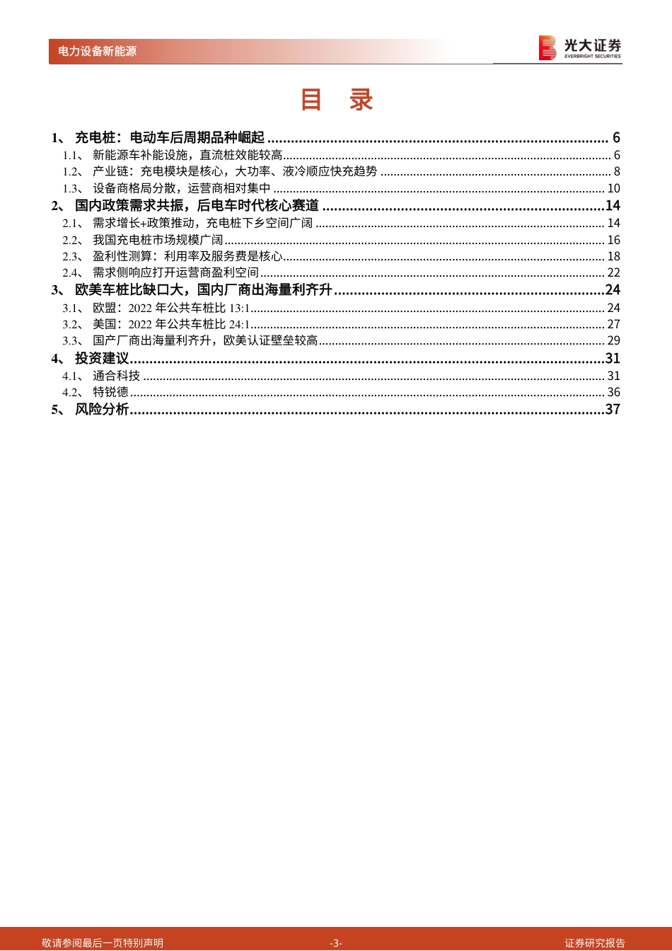 光大证券：海内外需求政策共振，电动车后周期充电桩景气度上行_第3页