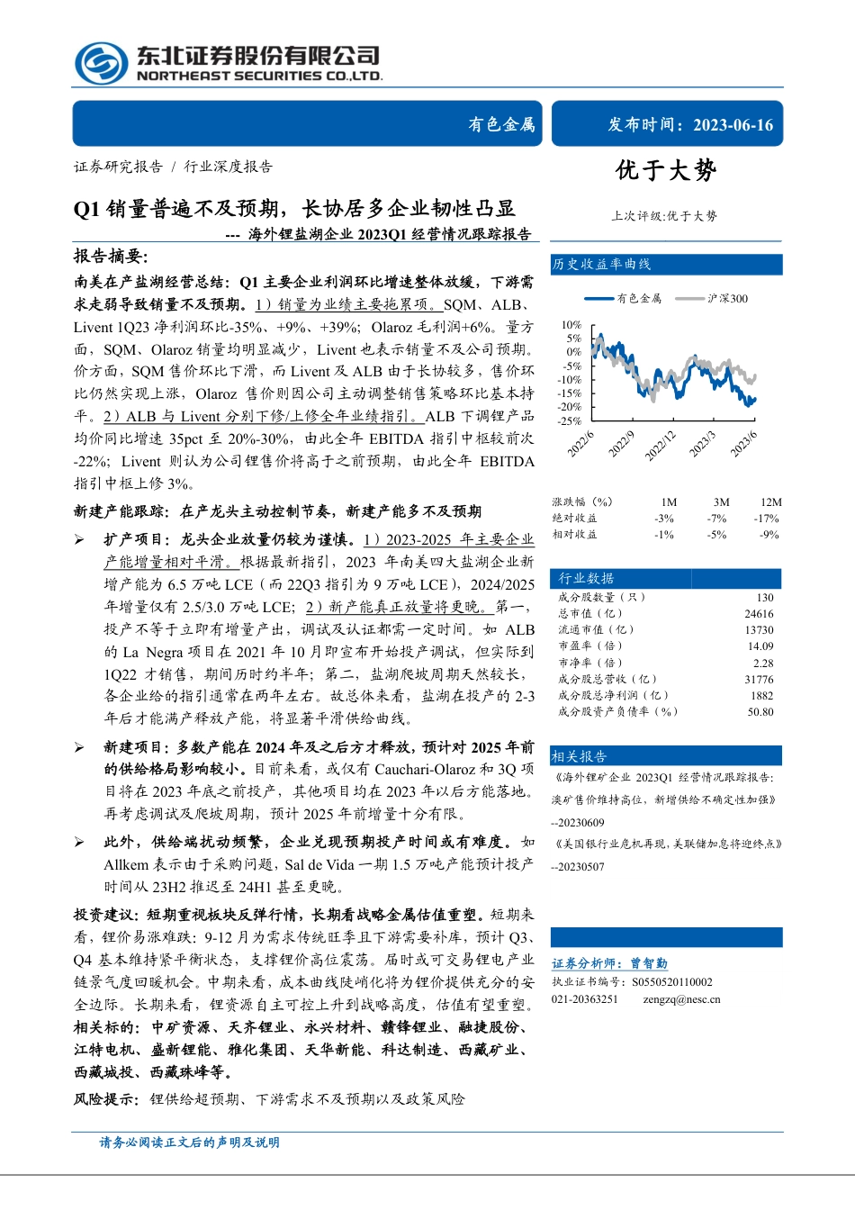 东北证券：海外锂盐湖企业2023Q1经营情况_第1页