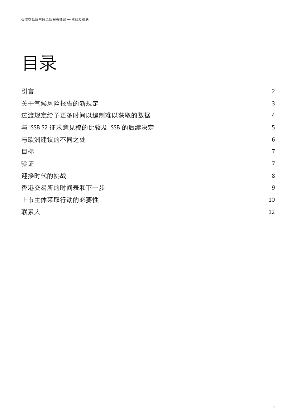 香港交易所气候风险报告建议-挑战及机遇-德勤_第2页
