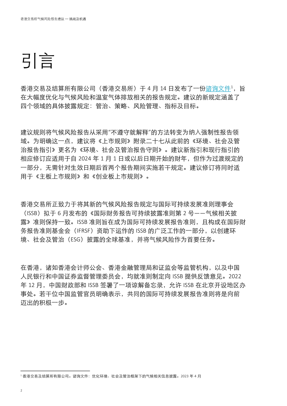 香港交易所气候风险报告建议-挑战及机遇-德勤_第3页