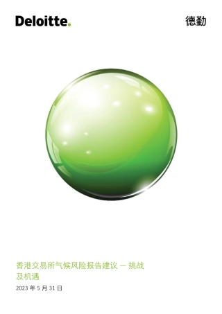 香港交易所气候风险报告建议-挑战及机遇-德勤