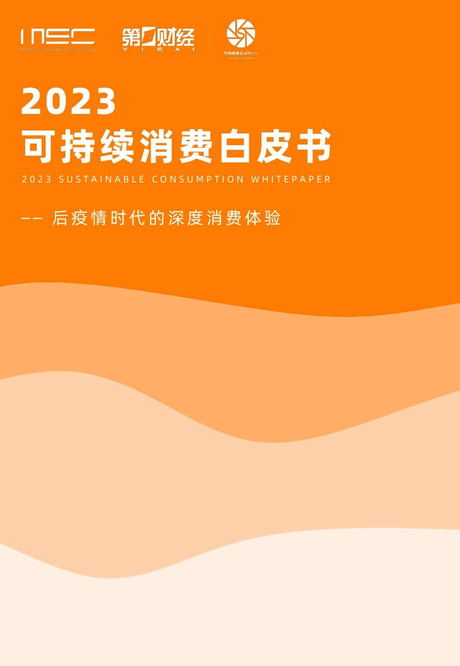 后疫情时代的深度消费体验——2023可持续消费白皮书_第1页