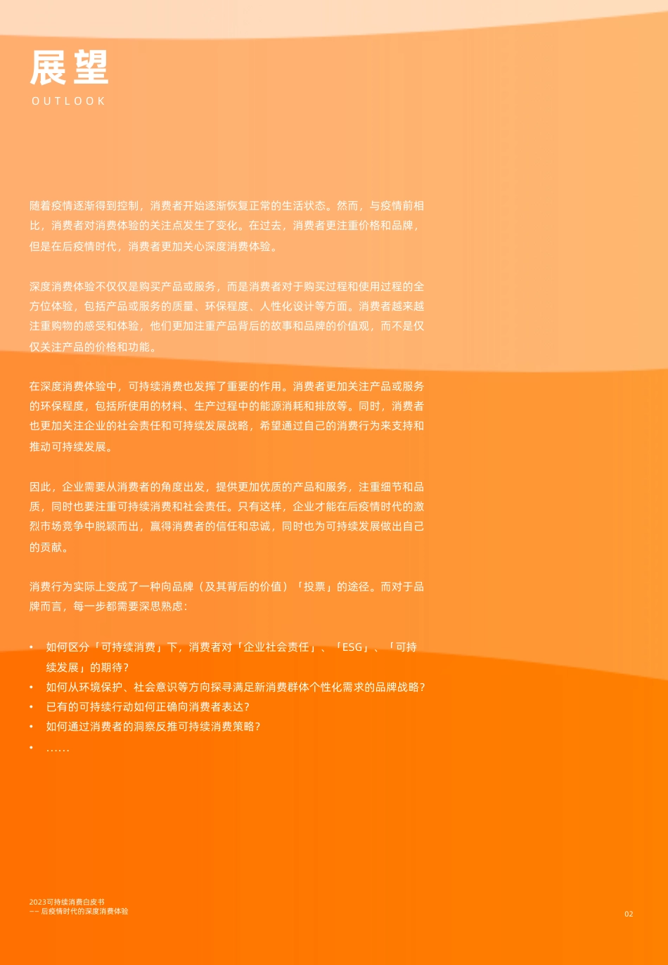 后疫情时代的深度消费体验——2023可持续消费白皮书_第2页