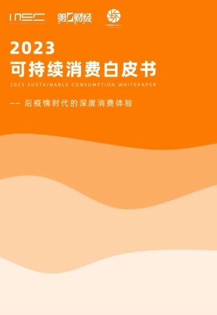后疫情时代的深度消费体验——2023可持续消费白皮书