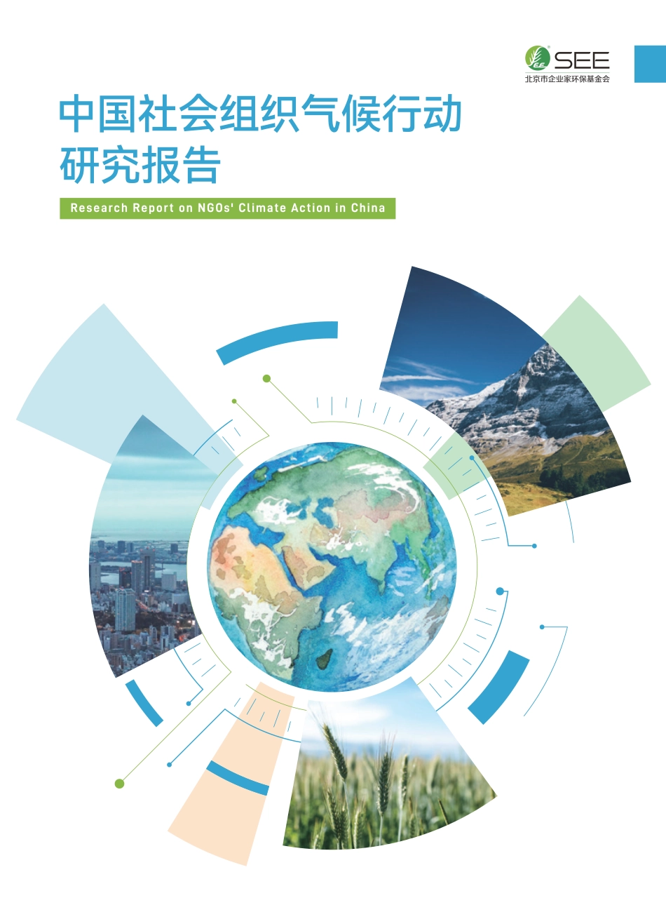 中国社会组织气候行动研究报告-北京市企业家环保基金会_第1页