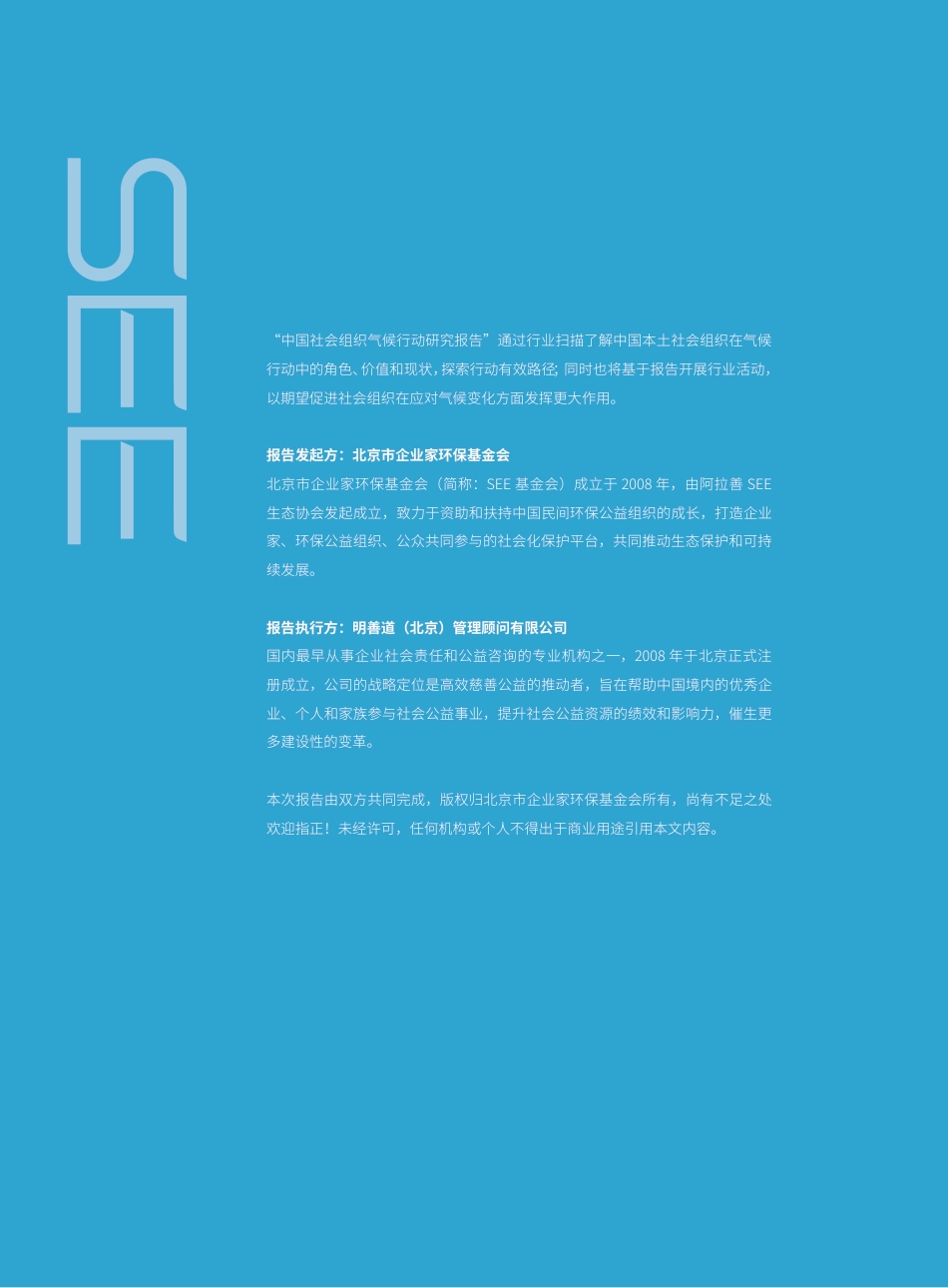 中国社会组织气候行动研究报告-北京市企业家环保基金会_第2页