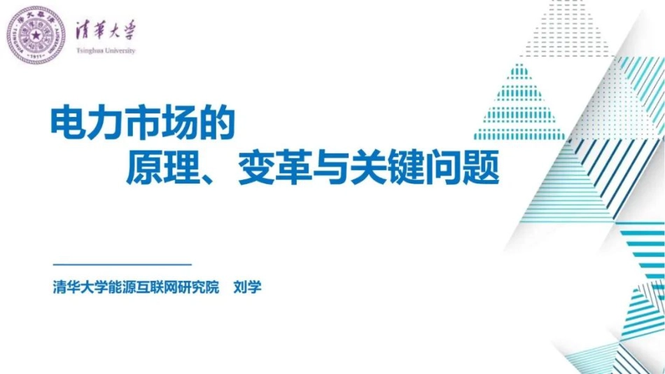 电力市场的原理、变革与关键问题--清华大学 刘学_第1页