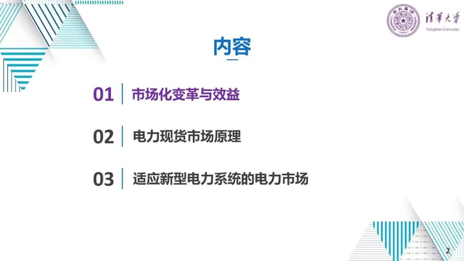 电力市场的原理、变革与关键问题--清华大学 刘学_第2页