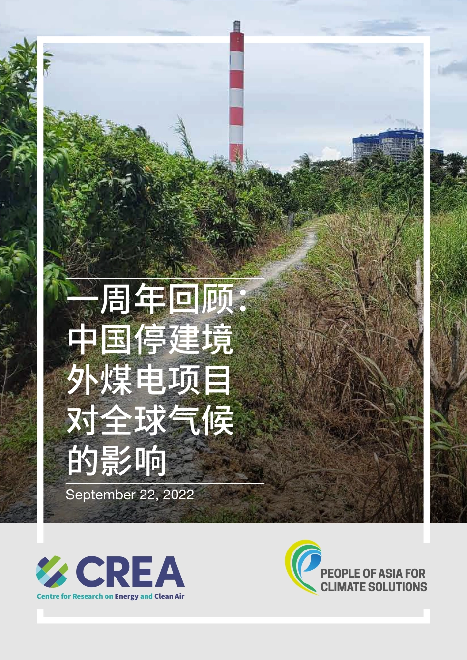 中国停建境外煤电项目对全球气候的影响-CREA_第1页
