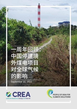 中国停建境外煤电项目对全球气候的影响-CREA