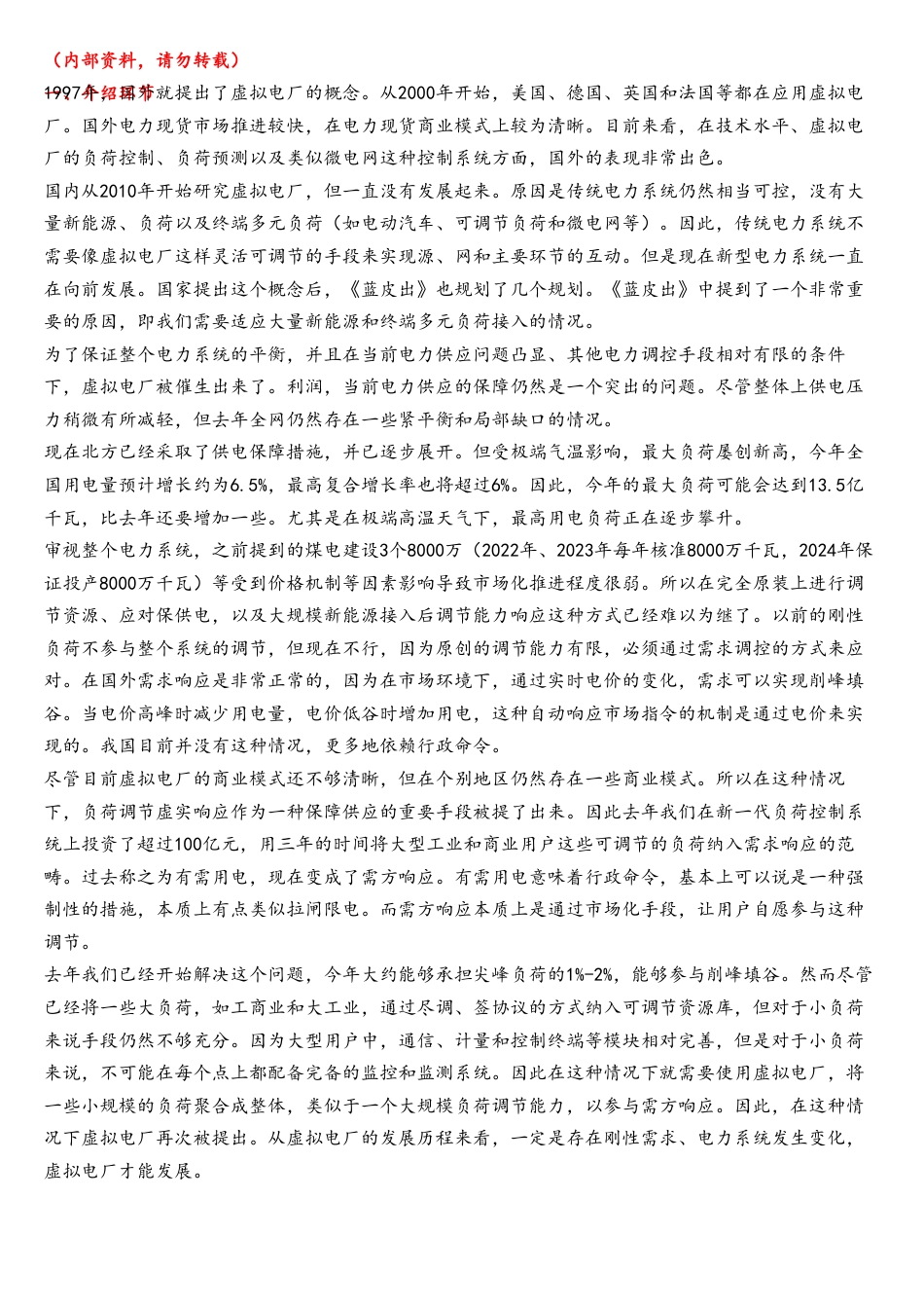虚拟电厂专题解读纪要（20230618）_2_第1页