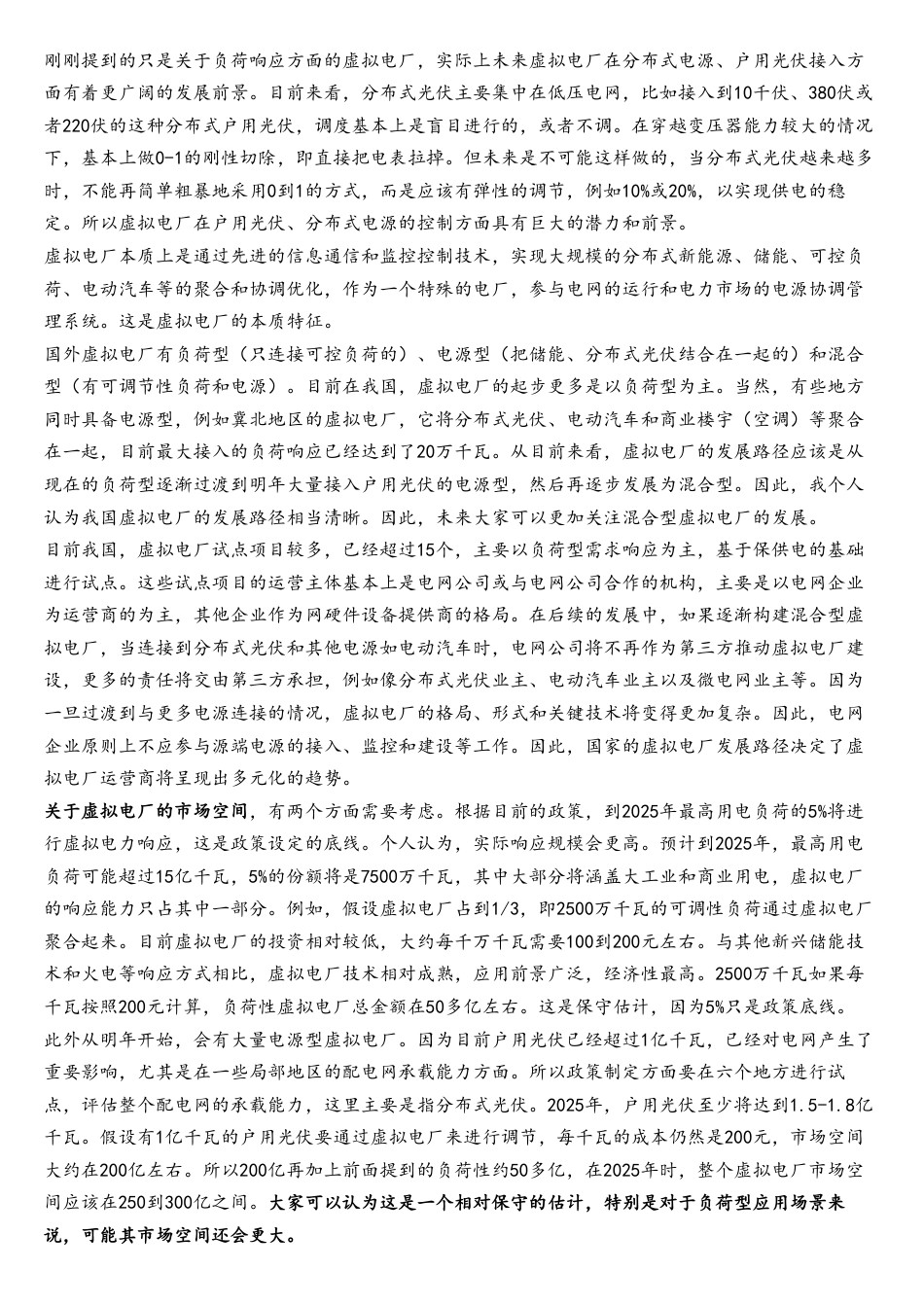 虚拟电厂专题解读纪要（20230618）_2_第2页
