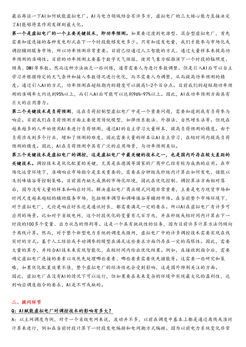 虚拟电厂专题解读纪要（20230618）_2_第3页