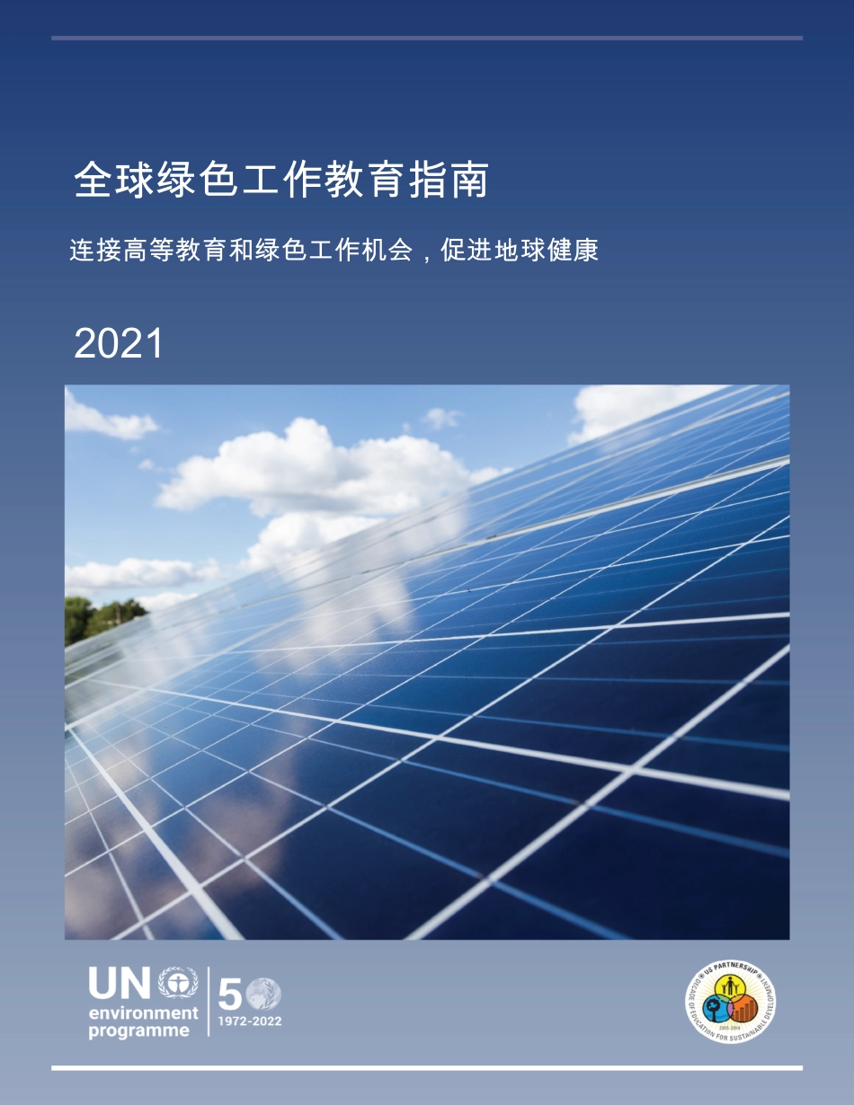 全球绿色工作教育指南-UN_第1页